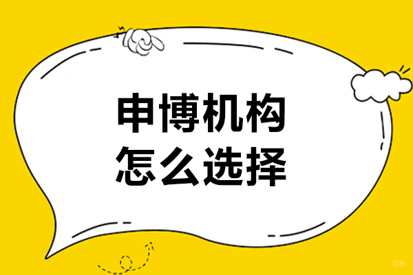 沈阳申博机构怎么选择-如何选申博辅导机构