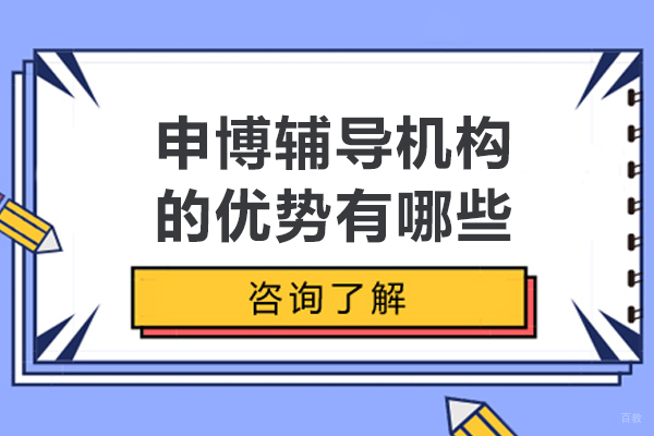 申博辅导机构的优势有哪些-申博辅导机构核心优势