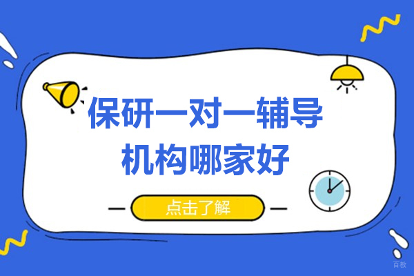 上海保研一对一辅导机构哪家好-高顿去保研	