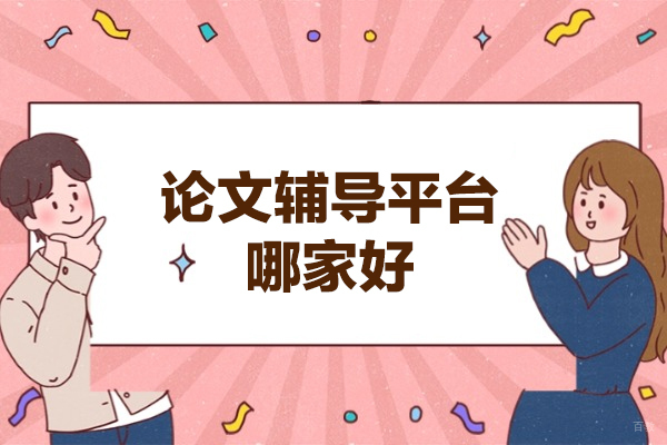 西安论文辅导平台哪家好