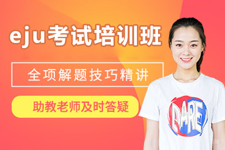 北京eju考试培训班