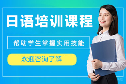 北京日语培训课程
