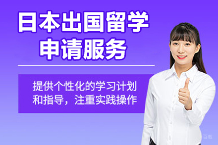北京日本出国留学申请服务