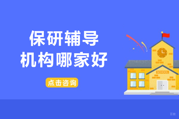 上海保研辅导机构哪家好-高顿去保研