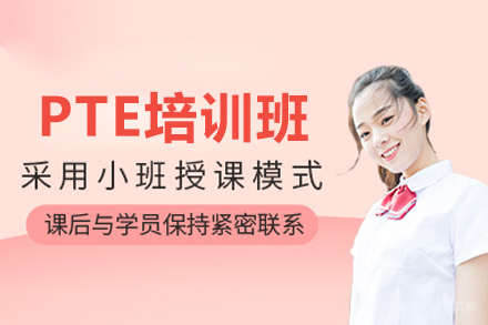 深圳PTE培训班