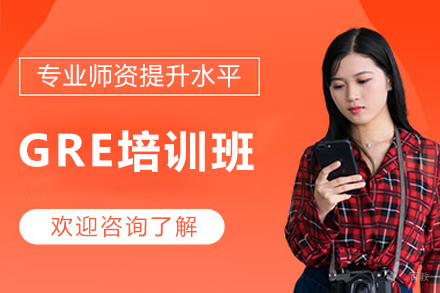 深圳GRE培训班