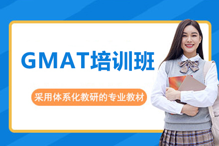 深圳GMAT培训班