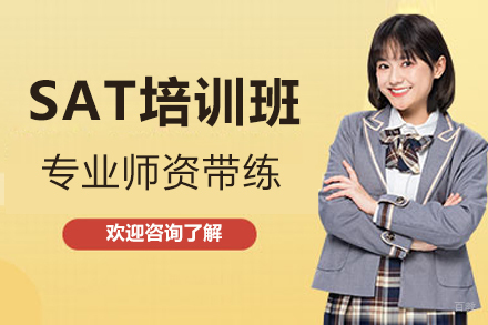 深圳SAT培训班