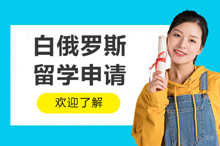 白俄罗斯留学申请