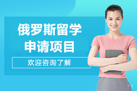 俄罗斯留学申请