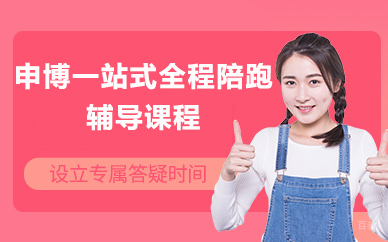 济南申博一站式全程陪跑辅导课程