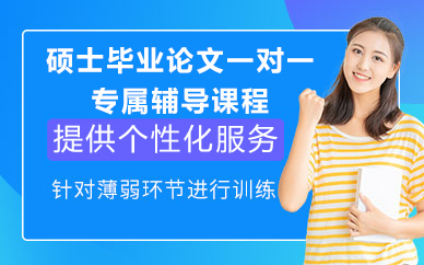 济南硕士毕业论文一对一专属辅导课程