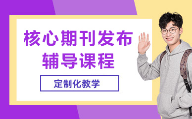 济南核心期刊发布辅导课程