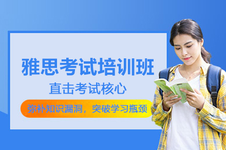 北京雅思考试培训班