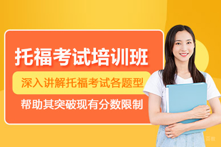 北京托福考试培训班