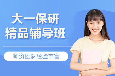 上海大一保研精品辅导班