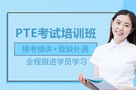 北京PTE考试培训班