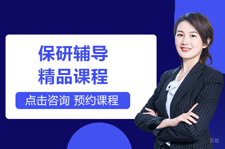 上海保研辅导课程