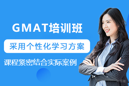 天津GMAT培训课程