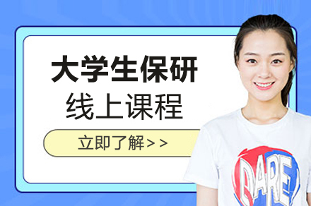 上海大学生保研线上课程