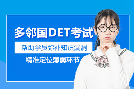 北京多邻国DET考试培训班