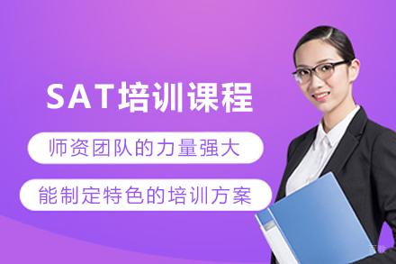 天津SAT培训课程