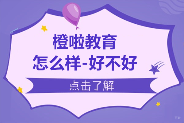 上海橙啦教育怎么样-好不好