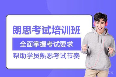北京朗思考试培训班