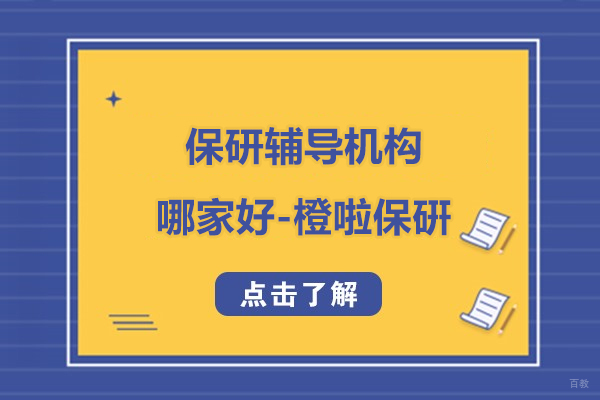 上海保研辅导机构哪家好-橙啦保硏