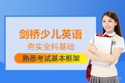 北京剑桥少儿英语培训班