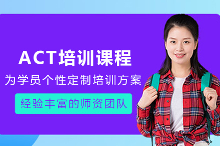 天津ACT培训课程