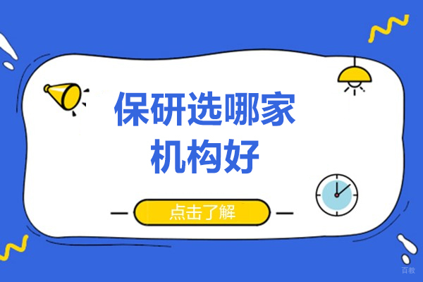 保研选哪家机构好-橙啦保研