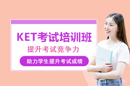 北京KET考试培训班