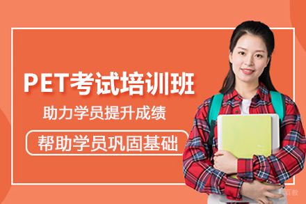 北京PET考试培训班