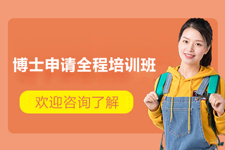上海博士申请全程培训班