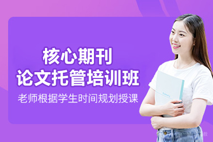 上海核心期刊论文托管培训班