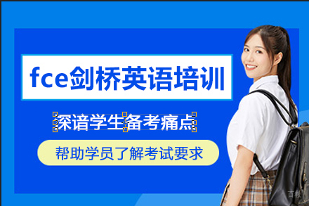北京fce剑桥英语培训班