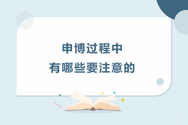 申博过程中有哪些要注意的
