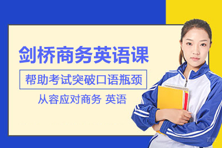 北京剑桥商务英语培训班