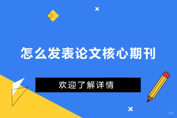 怎么发表论文核心期刊