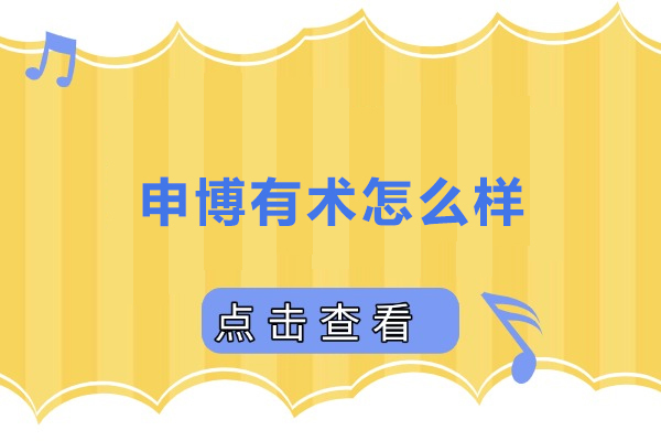 上海申博有术怎么样