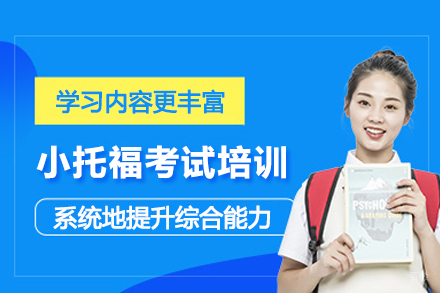北京小托福考试培训班
