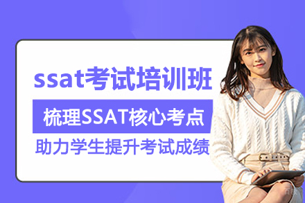 北京ssat考试培训班