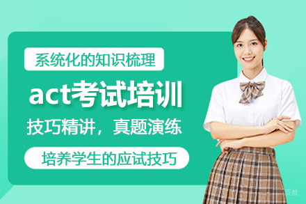 北京act考试培训班