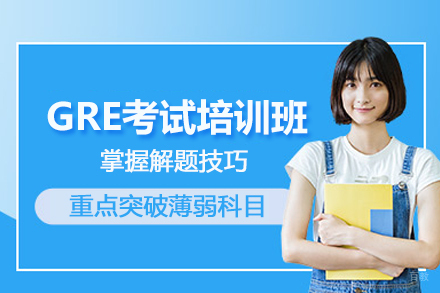 北京GRE考试培训班