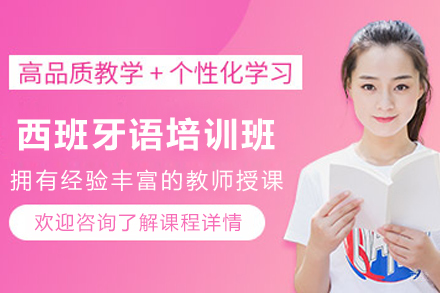 天津西班牙语培训课程