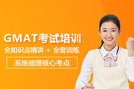 北京GMAT考试培训班