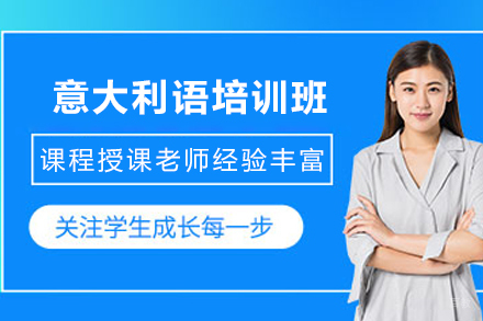 天津意大利语培训课程