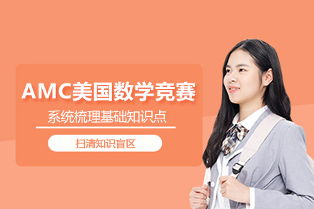 北京AMC美国数学竞赛课程