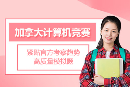 北京ccc加拿大计算机竞赛课程